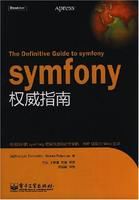 Symfony權威指南