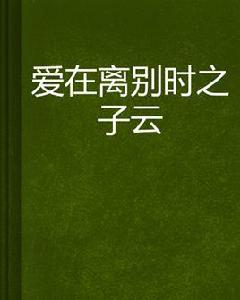 愛在離別時之子云