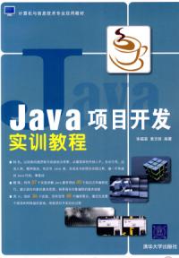 Java項目開發實訓教程