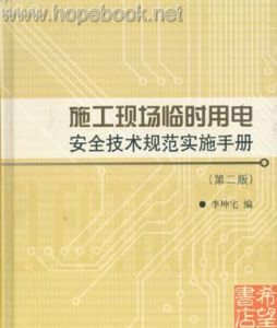 《施工現場臨時用電安全技術規範》