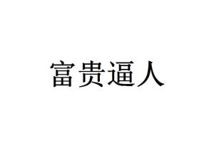 富貴逼人[漢語詞語]