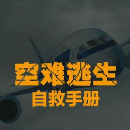 空難自救手冊