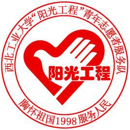 西北工業大學陽光工程