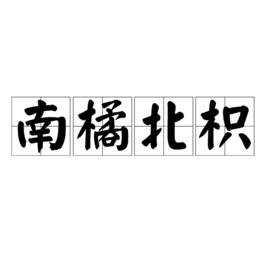 南橘北枳[成語]