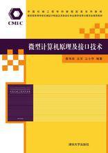 微型計算機原理及接口技術[清華大學出版社出版圖書]