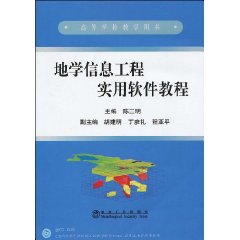 地學信息工程實用軟體教程