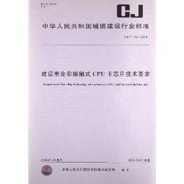 建設事業非接觸式CPU卡晶片技術要求