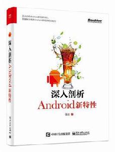 深入剖析Android新特性