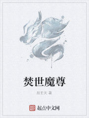 焚世魔尊