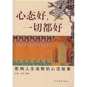 《影響人生成敗的心態故事：心態好，一切都好》