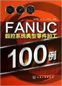 FANUC數控系統典型零件加工100例