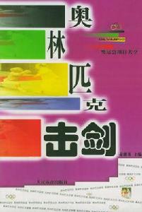 奧林匹克擊劍 奧林匹克擊劍