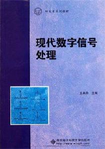 研究生系列教材：現代數位訊號處理