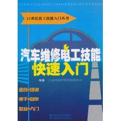 汽車維修電工技能快速入門