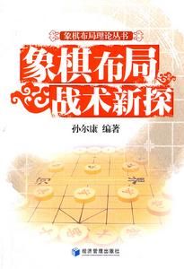 象棋布局戰術新探