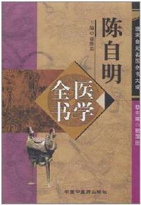 陳自明醫學全書