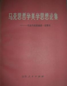 馬克思哲學美學思想論集——紀念馬克思逝世一百周年