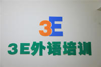 義烏3E外語培訓學校