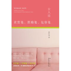 女人說：欣賞他鼓勵他包容他