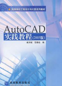 AutoCAD實踐教程2005版