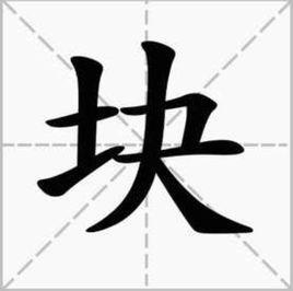 塊[漢字]