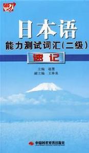 日本語能力測試辭彙二級速記