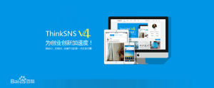 ThinkSNS V4.0