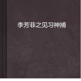 李芳菲之見習神捕