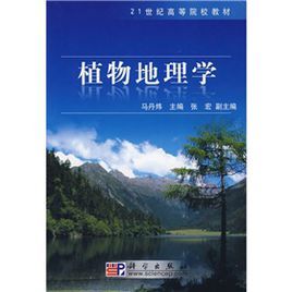 21世紀高等院校教材：植物地理學