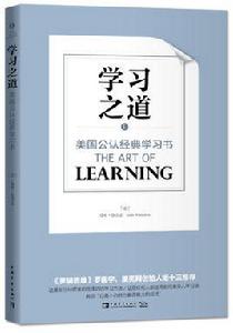 學習之道[中國青年出版社的中譯圖書]