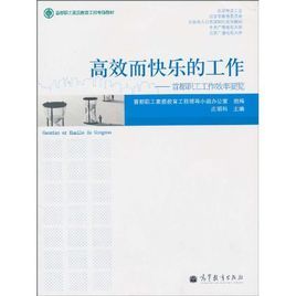 高效而快樂的工作:首都職工工作效率要覽