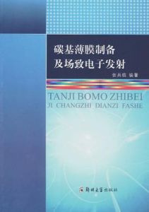 《碳基薄膜製備及場致電子發射》