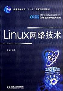Linux網路技術