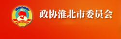 中國人民政治協商會議淮北市委員會