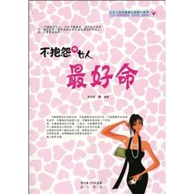 《不抱怨的女人最好命》