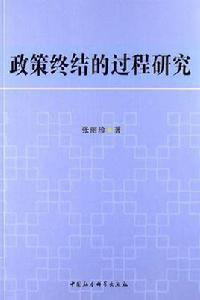 政策終結的過程研究