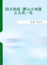 《四天四夜:唐山大地震之九死一生》