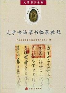 大學書法教材·大學書法草書臨摹教程