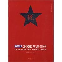 《新周刊2009年度佳作》