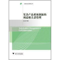 複雜產品系統創新的利益相關者管理