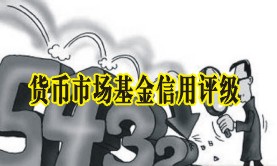 （圖）貨幣市場基金信用評級