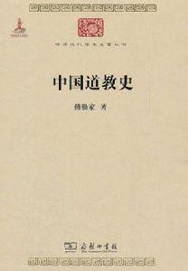 中國道教史[傅勤家創作宗教作品]