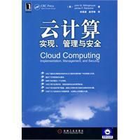 《雲計算實現、管理與安全》