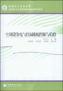 空調設備電氣控制系統圖解與檢修