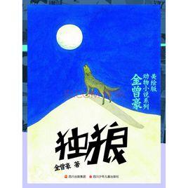 獨狼[解放軍文藝出版社出版圖書]