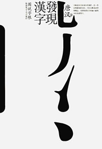 《發現漢字：圖說字根》