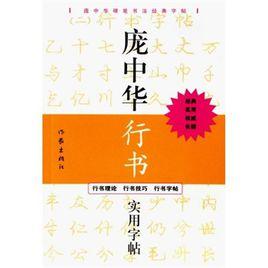 龐中華行書實用字帖