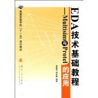 EDA技術基礎教程