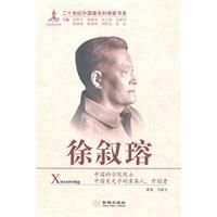 二十世紀中國著名科學家書系：徐敘瑢