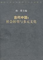 古代中國：社會轉型與多元文化